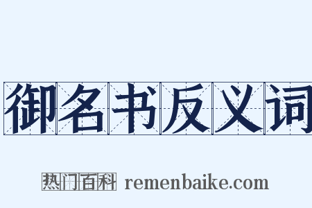 御名书反义词是什么意思的图片